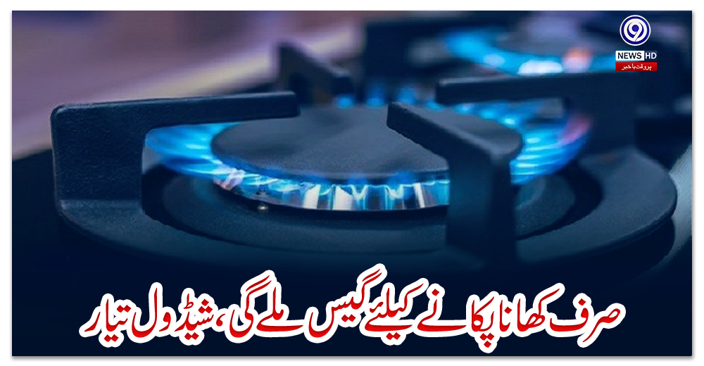 صرف-کھانا-پکانے-کیلئے-گیس-ملے-گی،-شیڈول-تیار