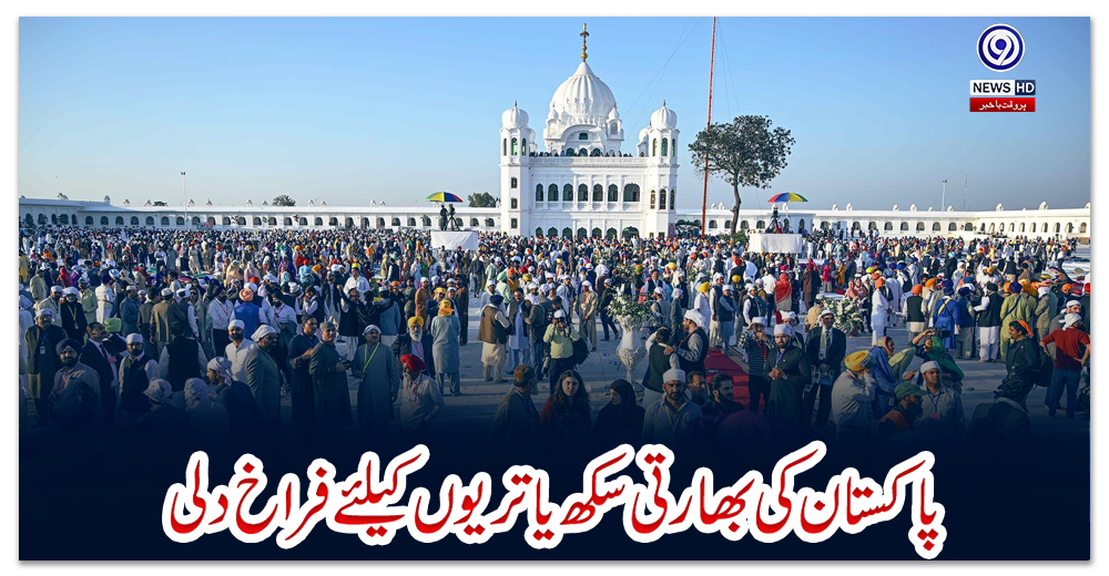 پاکستان-کی-بھارتی-سکھ-یاتریوں-کیلئے-فراخ-دلی،-10-روز-قبل-فہرست-کی-فراہمی-کی-شرط-نرم-کر-دی