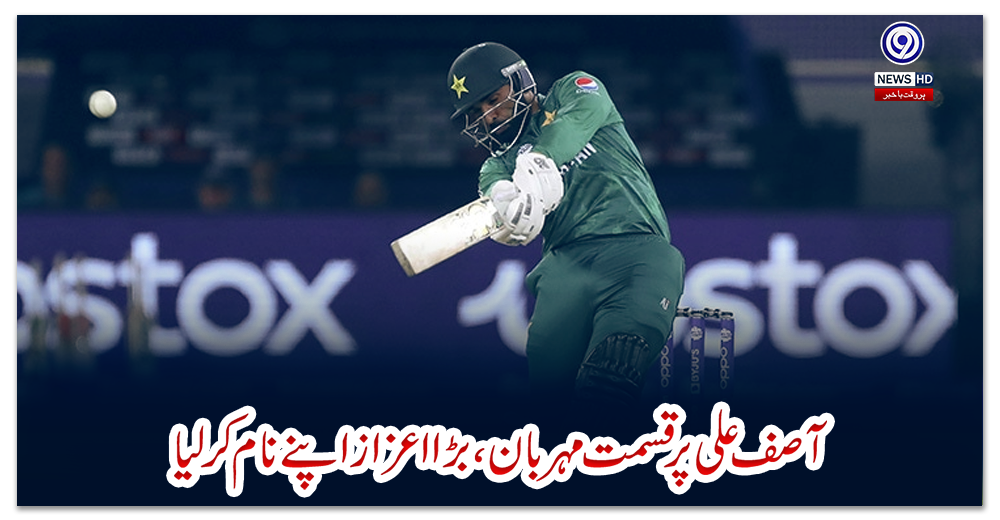 آصف-علی-پر-قسمت-مہربان،-بڑا-اعزاز-اپنے-نام-کرلیا