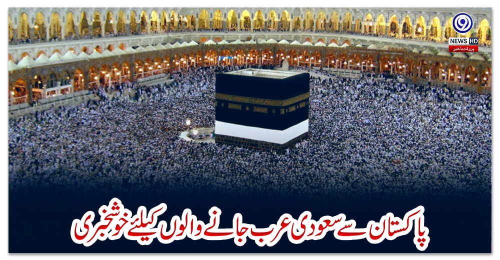 پاکستان-سے-سعودی-عرب-جانے-والوں-کیلئے-خوشخبری