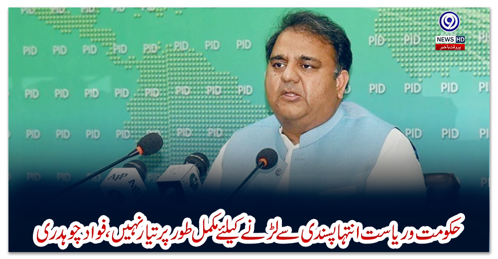 حکومت-و-ریاست-انتہاپسندی-سے-لڑنے-کیلئے-مکمل-طور-پر-تیار-نہیں،-فواد-چوہدری