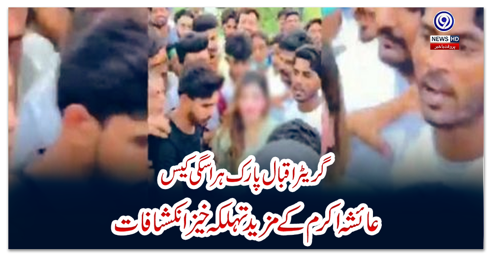 گریٹر-اقبال-پارک-ہراسگی-کیس-:-عائشہ-اکرم-کے-مزید-تہلکہ-خیز-انکشافات