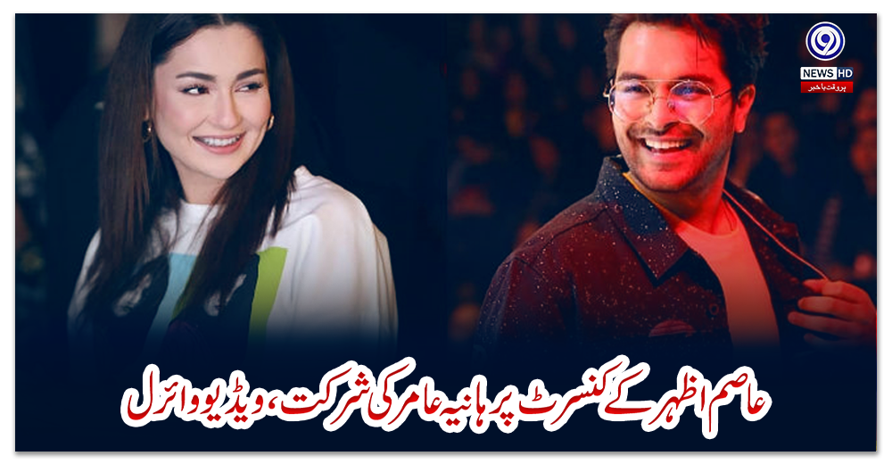 عاصم-اظہر-کے-کنسرٹ-پر-ہانیہ-عامر-کی-شرکت،-ویڈیو-وائرل