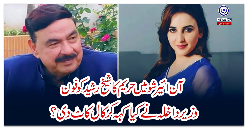 آن-ائیر-شو-میں-حریم-کا-شیخ-رشیدکو-فون-،-وزیر-داخلہ-نے-کیا-کہہ-کر-کال-کاٹ-دی؟