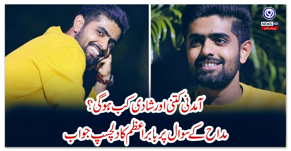 آمدنی-کتنی-اور-شادی-کب-ہوگی؟-مداح-کے-سوال-پر-بابراعظم-کا-دلچسپ-جواب