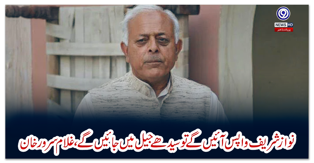 نوازشریف-واپس-آئیں-گے-تو-سیدھے-جیل-میں-جائیں-گے،-غلام-سرور-خان