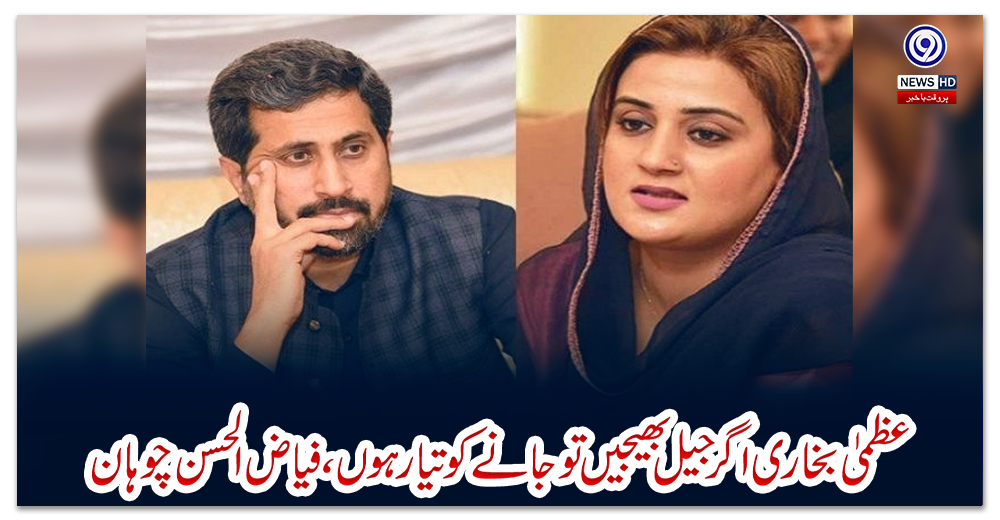 عظمیٰ-بخاری-اگر-جیل-بھیجیں-تو-جانے-کو-تیار-ہوں،-فیاض-الحسن-چوہان