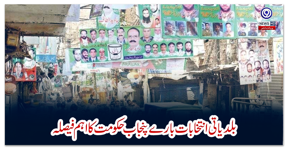 بلدیاتی-انتخابات-بارے-پنجاب-حکومت-کا-اہم-فیصلہ