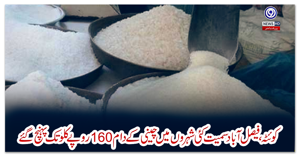 کوئٹہ،-فیصل-آباد-سمیت-کئی-شہروں-میں-چینی-کے-دام-160-روپے-کلو-تک-پہنچ-گئے