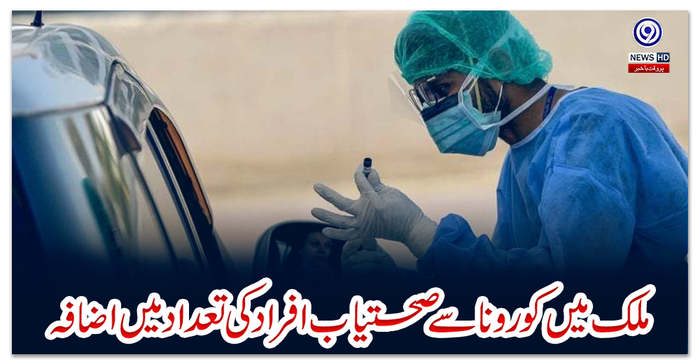 ملک-میں-کورونا-سے-صحتیاب-افراد-کی-تعداد-میں-اضافہ