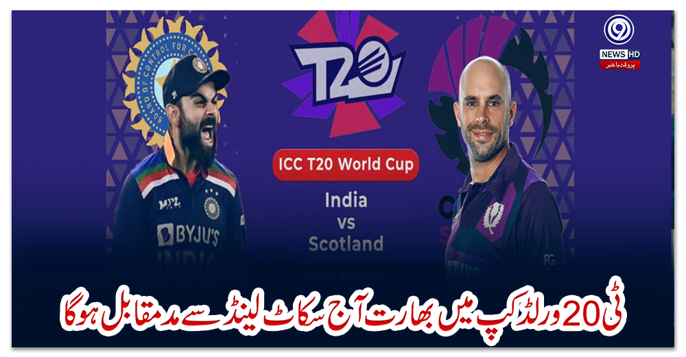 ٹی-20-ورلڈ-کپ-میں-بھارت-آج-سکاٹ-لینڈ-سے-مدمقابل-ہوگا