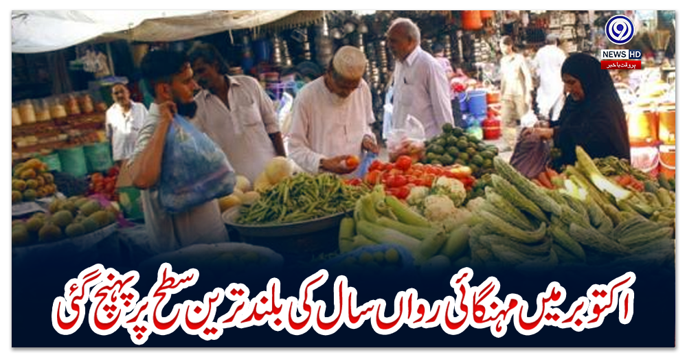 اکتوبر-میں-مہنگائی-رواں-سال-کی-بلند-ترین-سطح-پر-پہنچ-گئی