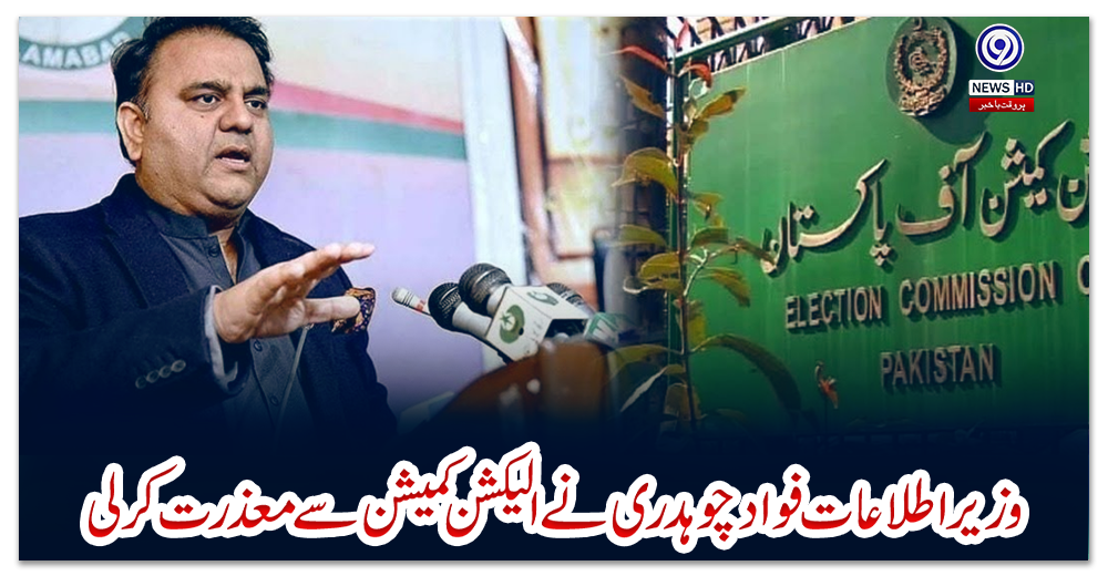وزیر-اطلاعات-فواد-چوہدری-نے-الیکشن-کمیشن-سے-معذرت-کرلی
