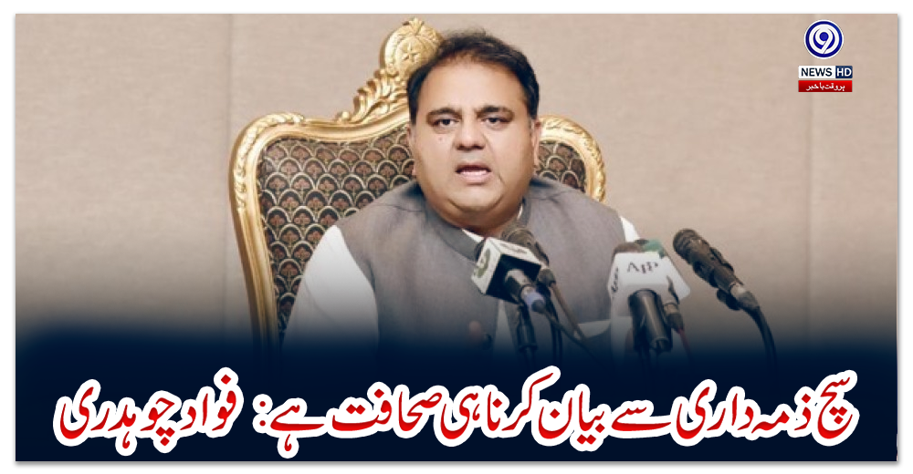 سچ-ذمہ-داری-سے-بیان-کرنا-ہی-صحافت-ہے:--فواد-چوہدری