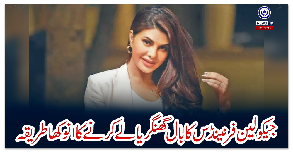 ویڈیو:-جیکولین-فرنینڈس-کا-بال-گھنگریالے-کرنے-کا-انوکھا-طریقہ