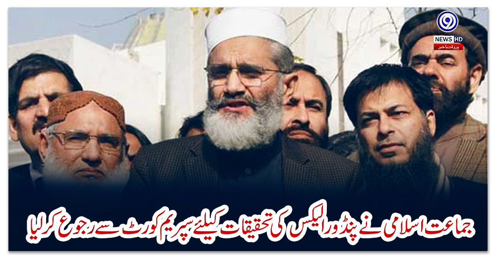 جماعت-اسلامی-نے-پنڈورا-لیکس-کی-تحقیقات-کیلئے-سپریم-کورٹ-سے-رجوع-کرلیا