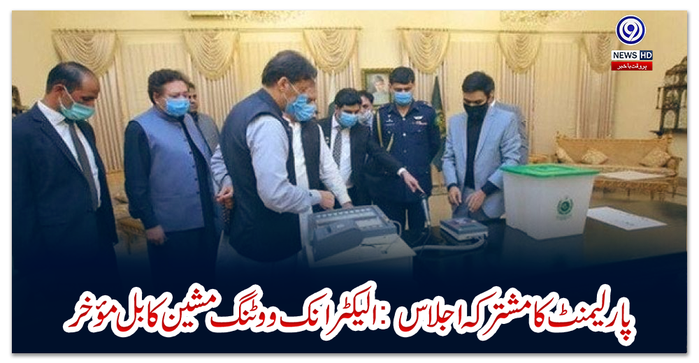 پارلیمنٹ-کا-مشترکہ-اجلاس:-الیکٹرانک-ووٹنگ-مشین-کا-بل-مؤخر