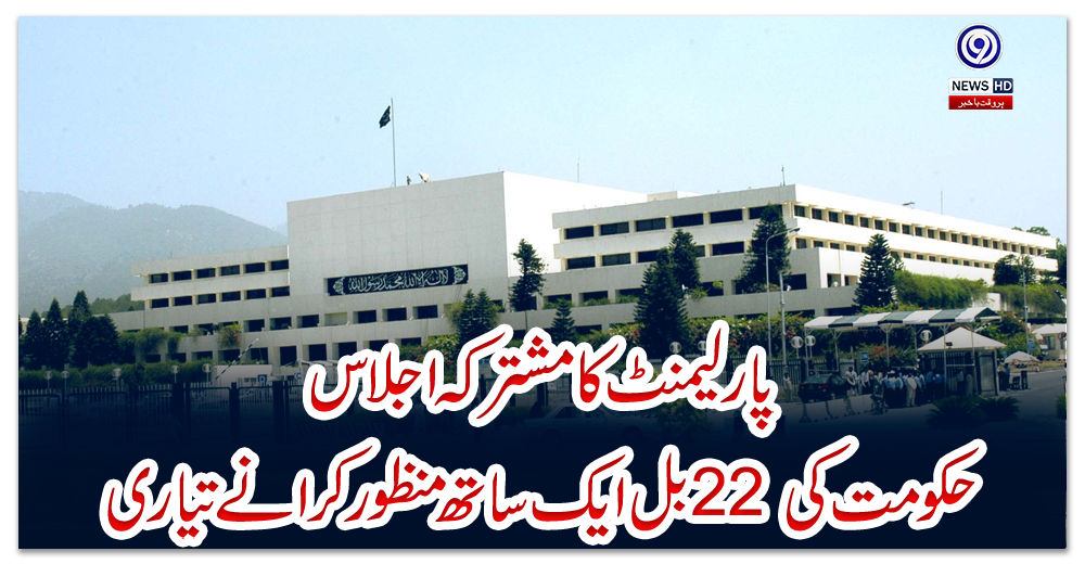 پارلیمنٹ-کا-مشترکہ-اجلاس-:-حکومت-کی-22-بل-ایک-ساتھ-منظور-کرانے-تیاری