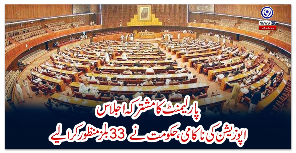 پارلیمنٹ-کا-مشترکہ-اجلاس:-اپوزیشن-کی-ناکامی،-حکومت-نے-33-بلز-منظور-کرالیے