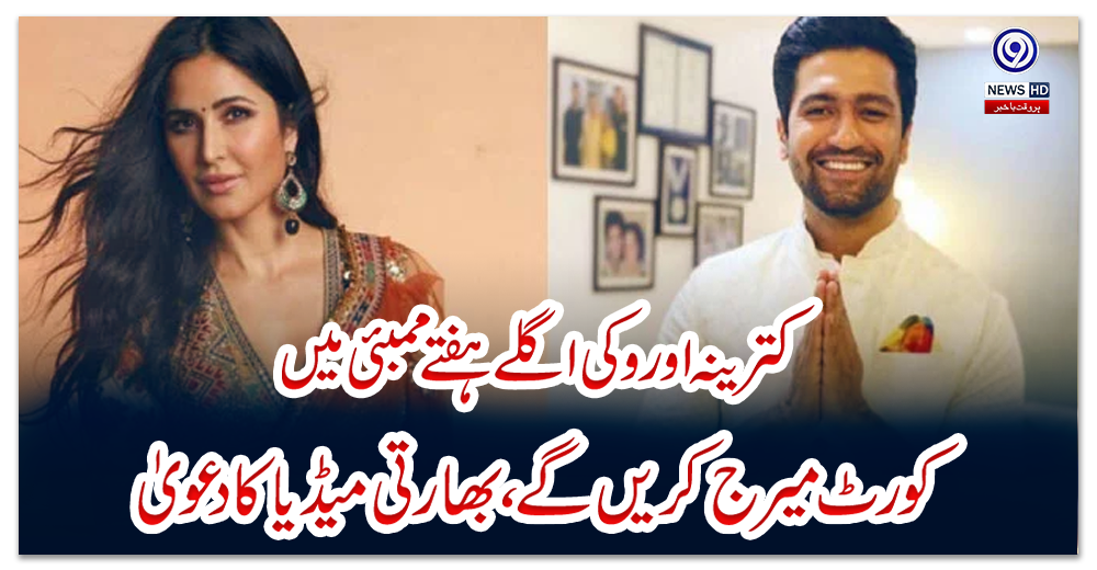 کترینہ-اور-وکی-اگلے-ہفتے-ممبئی-میں-کورٹ-میرج-کریں-گے،-بھارتی-میڈیا-کا-دعویٰ