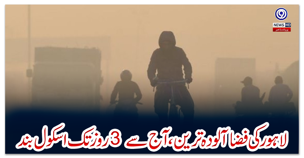 لاہور-کی-فضا-آلودہ-ترین-،-آج-سے-3-روز-تک-اسکول-بند