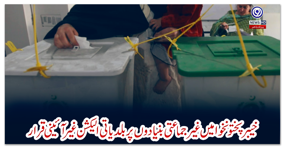 خیبرپختونخوا-میں-غیر-جماعتی-بنیادوں-پر-بلدیاتی-الیکشن-غیر-آئینی-قرار