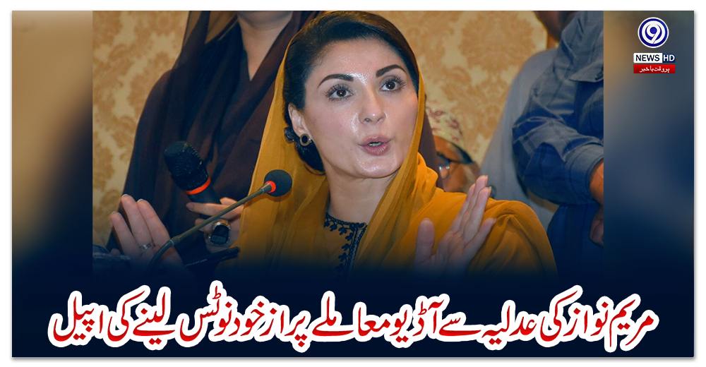 مریم-نواز-کی-عدلیہ-سے-آڈیو-معاملے-پر-ازخود-نوٹس-لینے-کی-اپیل