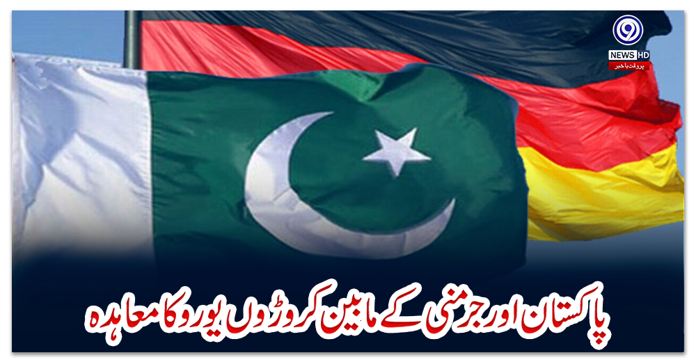 پاکستان-اور-جرمنی-کے-مابین-کروڑوں-یورو-کا-معاہدہ