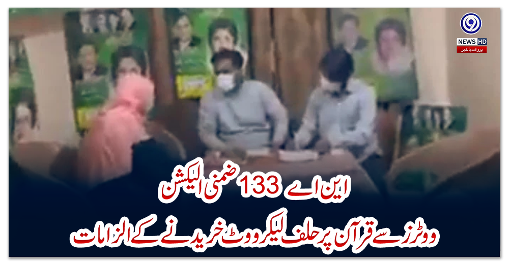 این-اے-133-ضمنی-الیکشن:-ووٹرز-سے-قرآن-پر-حلف-لیکر-ووٹ-خریدنے-کے-الزامات
