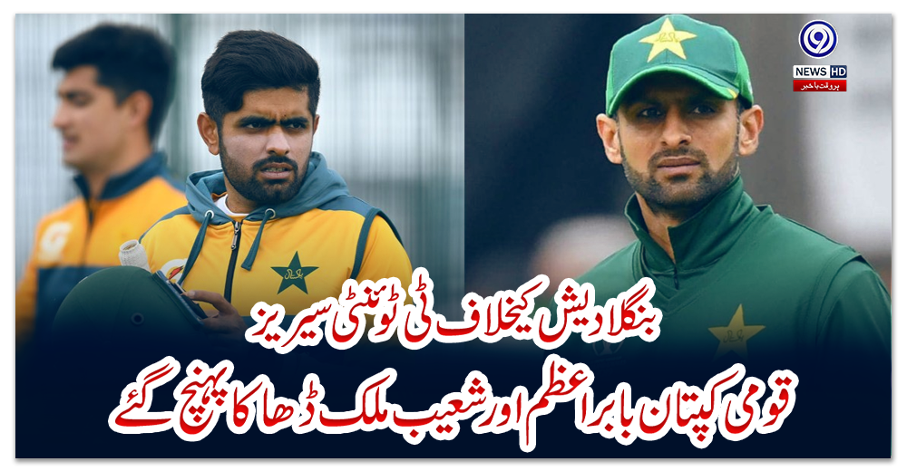 بنگلادیش-کیخلاف-ٹی-ٹوئنٹی-سیریزقومی-کپتان-بابراعظم-اور-شعیب-ملک-ڈھاکا-پہنچ-گئے