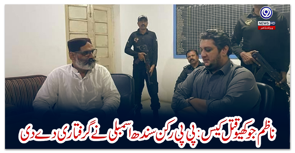 ناظم-جوکھیو-قتل-کیس:-پی-پی-رکن-سندھ-اسمبلی-نے-گرفتاری-دے-دی