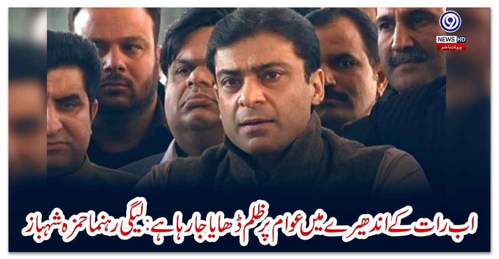اب-رات-کے-اندھیرے-میں-عوام-پر-ظلم-ڈھایا-جا-رہا-ہے:-لیگی-رہنما-حمزہ-شہباز