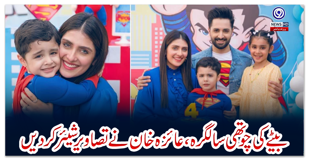 بیٹے-کی-چوتھی-سالگرہ،-عائزہ-خان-نے-تصاویر-شیئر-کردیں