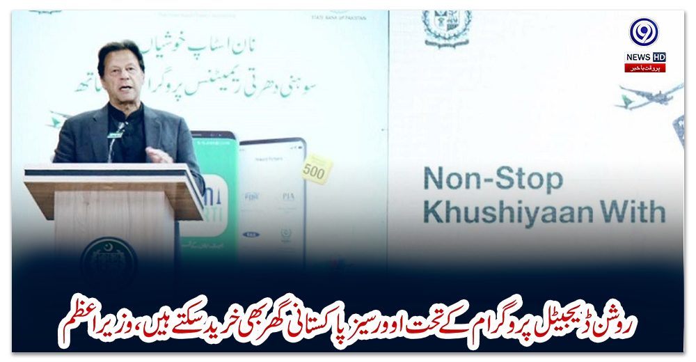 روشن-ڈیجیٹل-پروگرام-کے-تحت-اوورسیزپاکستانی-گھربھی-خریدسکتے-ہیں،-وزیراعظم