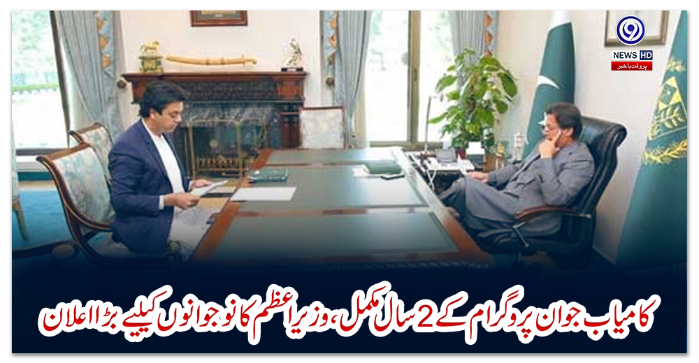 کامیاب-جوان-پروگرام-کے-2-سال-مکمل،-وزیراعظم-کا-نوجوانوں-کیلیے-بڑا-اعلان