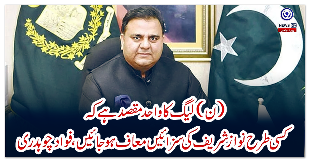 ن-لیگ-کا-واحد-مقصد-ہے-کہ-کسی-طرح-نوازشریف-کی-سزائیں-معاف-ہوجائیں،-فواد-چوہدری