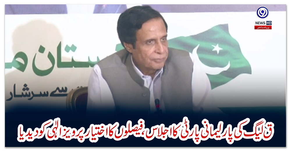 ق-لیگ-کی-پارلیمانی-پارٹی-کا-اجلاس،فیصلوں-کا-اختیار-پرویز-الٰہی-کو-دیدیا