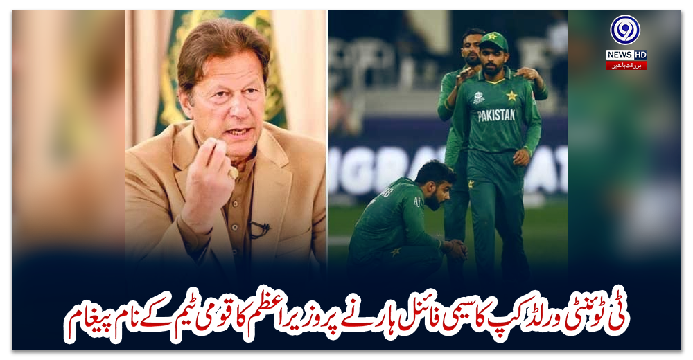 ٹی-ٹوئنٹی-ورلڈ-کپ-کا-سیمی-فائنل-ہارنے-پر-وزیراعظم-کا-قومی-ٹیم-کے-نام-پیغام
