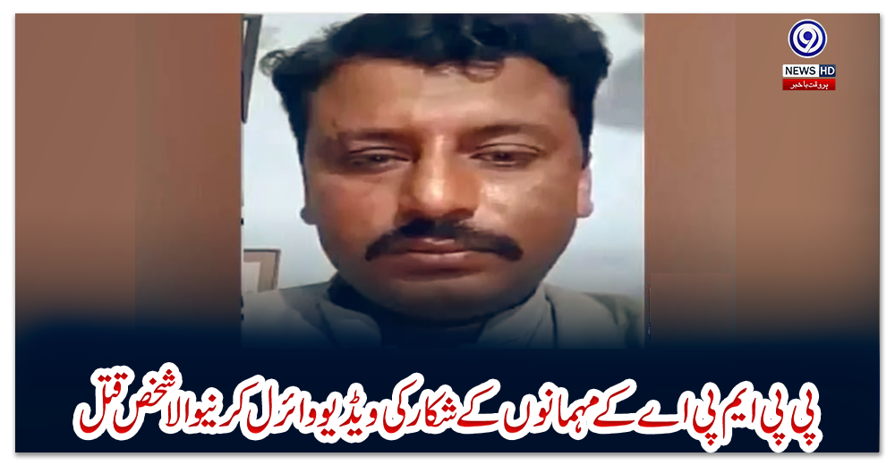 پی-پی-ایم-پی-اے-کے-مہمانوں-کے-شکار-کی-ویڈیو-وائرل-کرنیوالا-شخص-قتل