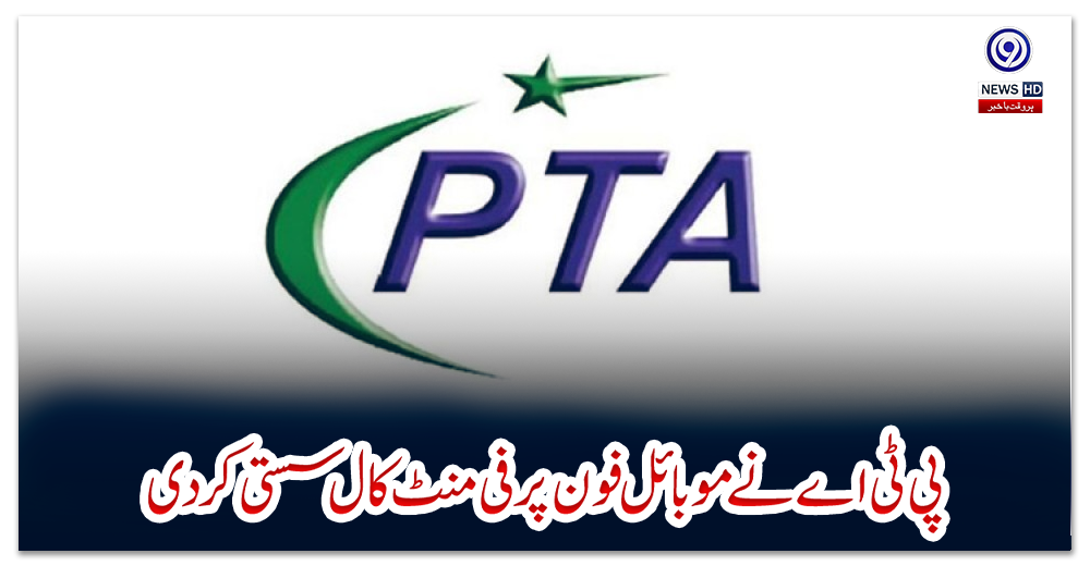 پی-ٹی-اے-نے-موبائل-فون-پر-فی-منٹ-کال-سستی-کردی