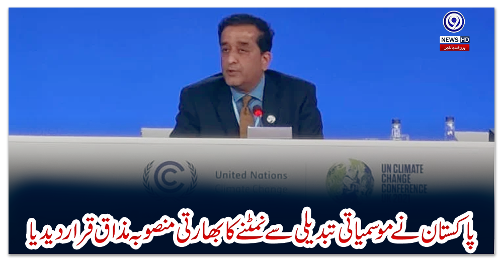 پاکستان-نے-موسمیاتی-تبدیلی-سے-نمٹنے-کا-بھارتی-منصوبہ-مذاق-قرار-دیدیا