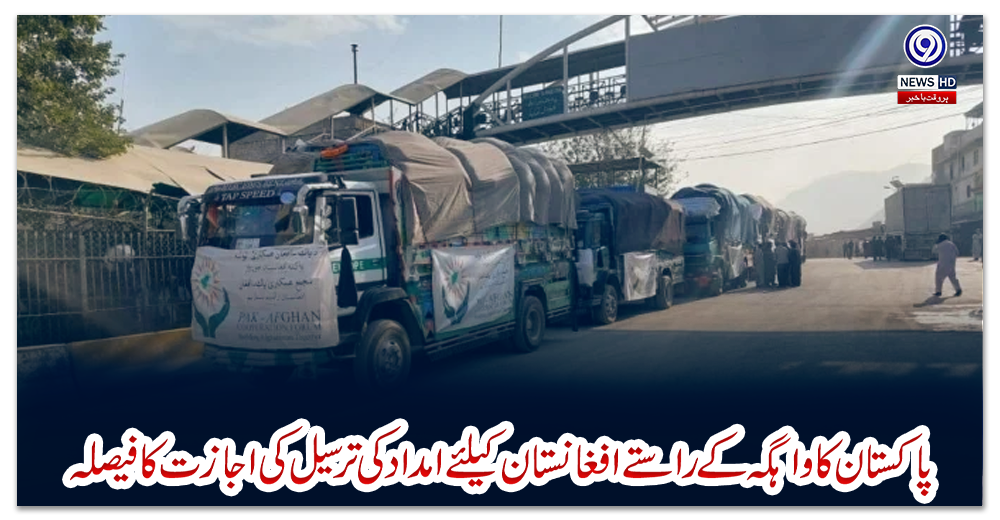 پاکستان-کا-واہگہ-کے-راستے-افغانستان-کیلئے-امداد-کی-ترسیل-کی-اجازت-کا-فیصلہ