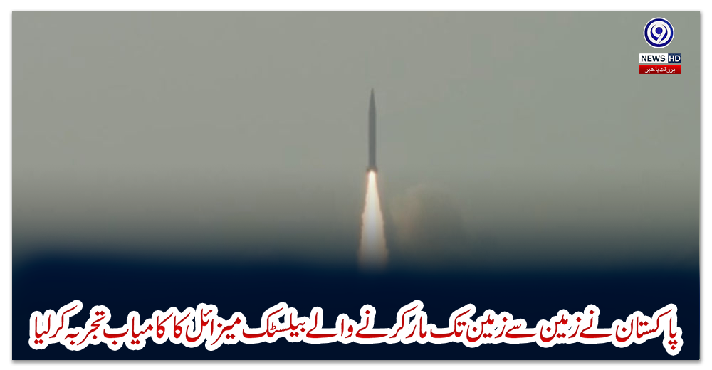 پاکستان-نے-زمین-سے-زمین-تک-مار-کرنے-والے-بیلسٹک-میزائل-کا-کامیاب-تجربہ-کر-لیا