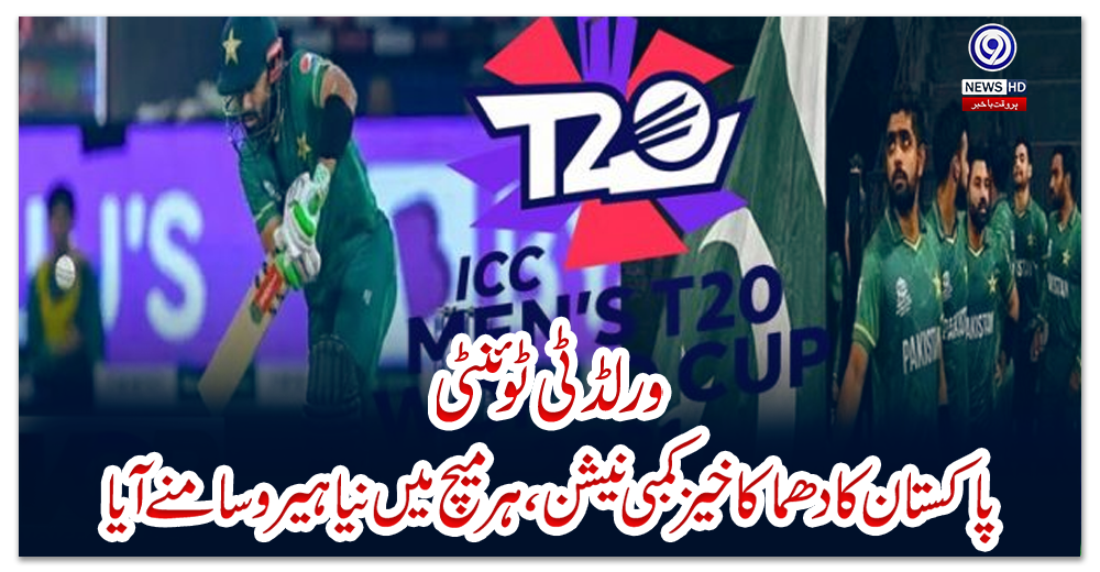 ورلڈ-ٹی-ٹوئنٹی:-پاکستان-کا-دھماکا-خیز-کمبی-نیشن،-ہر-میچ-میں-نیا-ہیرو-سامنے-آیا