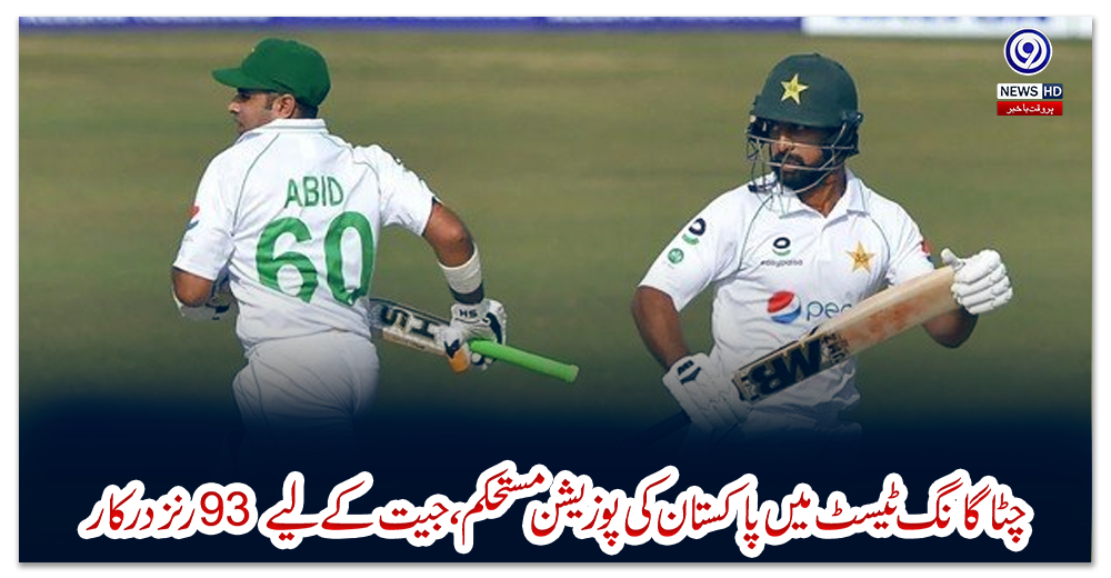 چٹاگانگ-ٹیسٹ-میں-پاکستان-کی-پوزیشن-مستحکم،-جیت-کے-لیے-93-رنز-درکار