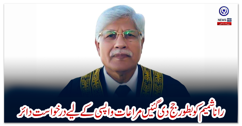 رانا-شمیم-کو-بطور-جج-دی-گئیں-مراعات-واپسی-کے-لیے-درخواست-دائر