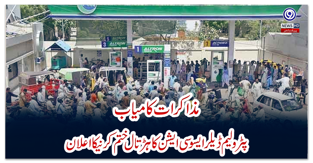 پیٹرولیم-ڈیلرز-نے-ہڑتال-ختم-کرنے-کا-اعلان-کر-دیا
