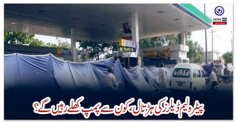 پیٹرولیم-ڈیلرز-کی-ہڑتال،-کون-سے-پمپ-کھلے-رہیں-گے؟