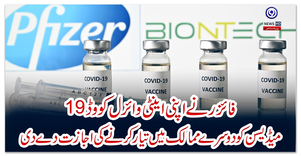 فائزر-نے-اپنی-اینٹی-وائرل-کووڈ-19-میڈیسن-کو-دوسرے-ممالک-میں-تیار-کرنے-کی-اجازت-دے-دی