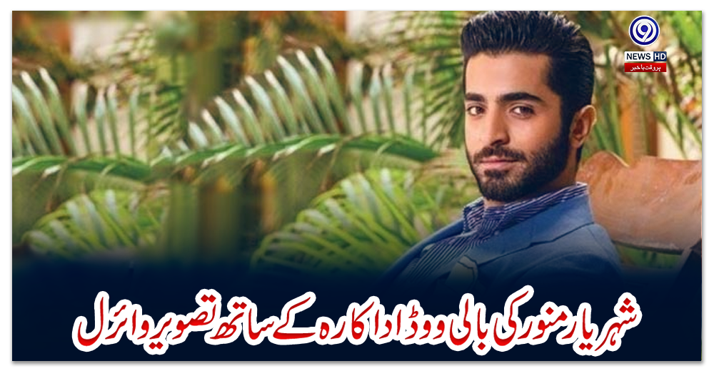 شہریار-منور-کی-بالی-ووڈ-اداکارہ-کے-ساتھ-تصویر-وائرل